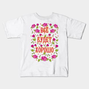 Vse budet xorosho Alles wird gut Rosen Russland russisch Kids T-Shirt